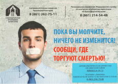Сообщи, где торгуют смертью!!!