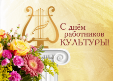 День работника культуры