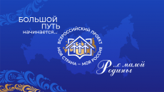 Стартовал XXI Всероссийский конкурс авторских проектов «Моя страна –моя Россия»