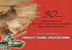 «Открываю страницы афганской войны»