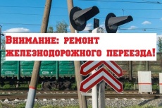 Внимание! Ремонт ж/д переезда!
