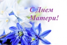 Поздравление главы поселения А.Уманова с Днем матери!