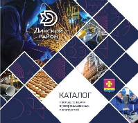 Каталог промышленной и агропромышленной продукции, выпускаемой предприятиями Динского района