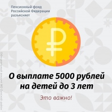Пенсионный фонд упростил получение выплаты 5 тысяч рублей на детей до трех лет