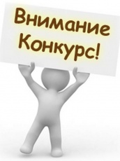 Внимание конкурс