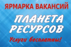 Районная ярмарка вакансий  «Планета ресурсов-2021»