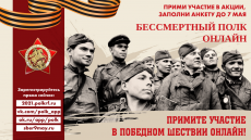 Присоединяйтесь к «Бессмертному полку-онлайн»!