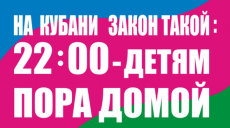 ЗАКОН НА КУБАНИ ТАКОЙ: 22:00 – ДЕТЯМ ПОРА ДОМОЙ! ПАМЯТКА