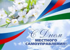 Уважаемые работники органов местного самоуправления, ветераны муниципальной службы, депутаты! Поздравляю вас с профессиональным праздником – Днем местного самоуправления!