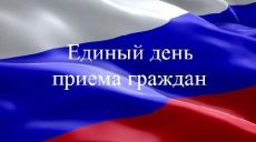 О едином дне приема граждан