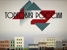 Минпромторг России приглашает на конкурс «Торговля России»