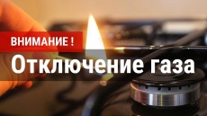 Внимание! Приостановление подачи газа!