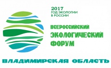 Всероссийский экологический форум