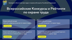 Стартовали Всероссийские конкурсы и рейтинги по охране труда 2022 года