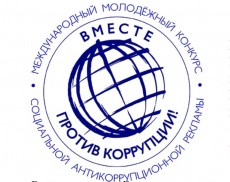 Генеральная прокуратура Российской Федерации стала организатором Международного молодежного конкурса социальной рекламы антикоррупционной направленности на тему «Вместе против коррупции!»