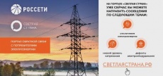 Интернет-портал группы компаний «Россети» начал свою работу