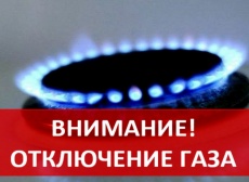 09 июня жителям поселка Южный рекомендуется отключить газовое оборудование