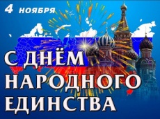 Поздравление главы Южно-Кубанского сельского поселения Александра Уманова с Днем народного единства!