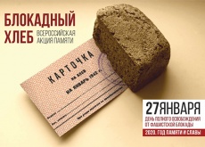 Всероссийская акция «Блокадный хлеб»