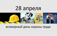 Всемирный день охраны труда 2017 года.