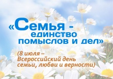 Уважаемые жители поселка Южный!  Поздравляем вас с Всероссийским днем семьи, любви и верности!
