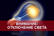 ВНИМАНИЕ! ОТКЛЮЧЕНИЕ СВЕТА!