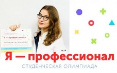 Стартовала студенческая Олимпиада "Я - профессионал"