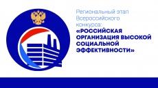 В крае стартовал региональный этап всероссийского конкурса "Российская организация высокой социальной эффективности"