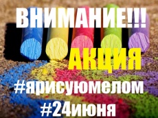 Жителей пос. Южный приглашают к участию в акции «Я рисую мелом»