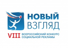 Генеральная прокуратура Российской Федерации стала соорганизатором VIII Всероссийского конкурса социальной рекламы «Новый взгляд. Прокуратура против коррупции».