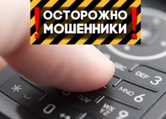 Внимание! Телефонные мошенники!
