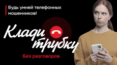 ВСЕРОССИЙСКАЯ АКЦИЯ "КЛАДИ ТРУБКУ"