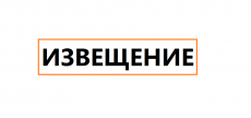 Извещение о размещении приказа департамента имущественных отношений Краснодарского края 