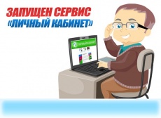 На сайте «Фонда капитального ремонта МКД» начал действовать личный кабинет!