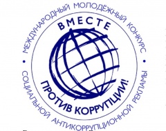 Генеральная прокуратура Российской Федерации стала организатором Международного молодежного конкурса социальной рекламы антикоррупционной направленности на тему «Вместе против коррупции!»