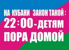 На Кубани закон такой - 22:00 – детям пора домой!