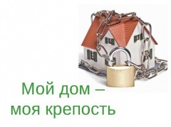 Мой дом - моя крепость!