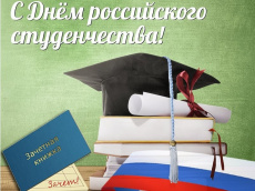 Уважаемые студенты! Примите искренние поздравления с Днем российского студенчества!
