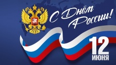 Уважаемые жители поселка Южный! Примите искренние поздравления с праздником - Днем России!