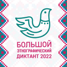 «Большой этнографический диктант»