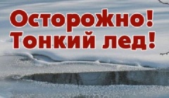 Отдел по ГО и ЧС администрации муниципального образования Динской район предупреждает!