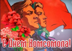 Уважаемые Южане – все, кто были комсомольцами, ветераны комсомольского движения!
