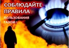 ОСТОРОЖНО! ГАЗ!