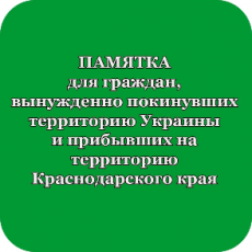 Уважаемые граждане, временно покинувшие территорию Украины и прибывшие в Краснодарский край!