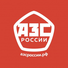 II Всероссийский конкурс «АЗС России»