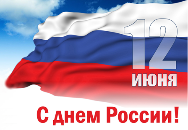Уважаемые жители поселка Южный! Примите искренние поздравления с праздником - Днем России!