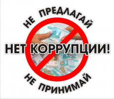 Скажи коррупции – НЕТ!