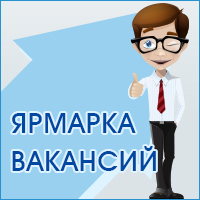 Всех граждан, желающих найти работу, приглашаем на ярмарку вакансий!