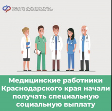 Медицинские работники Краснодарского края начали получать специальную социальную выплату  