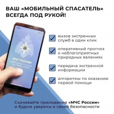Будьте готовы к любой ситуации вместе с мобильным приложением «МЧС России»!